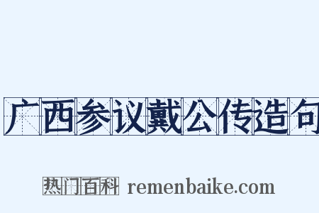 广西参议戴公传造句是什么意思的图片